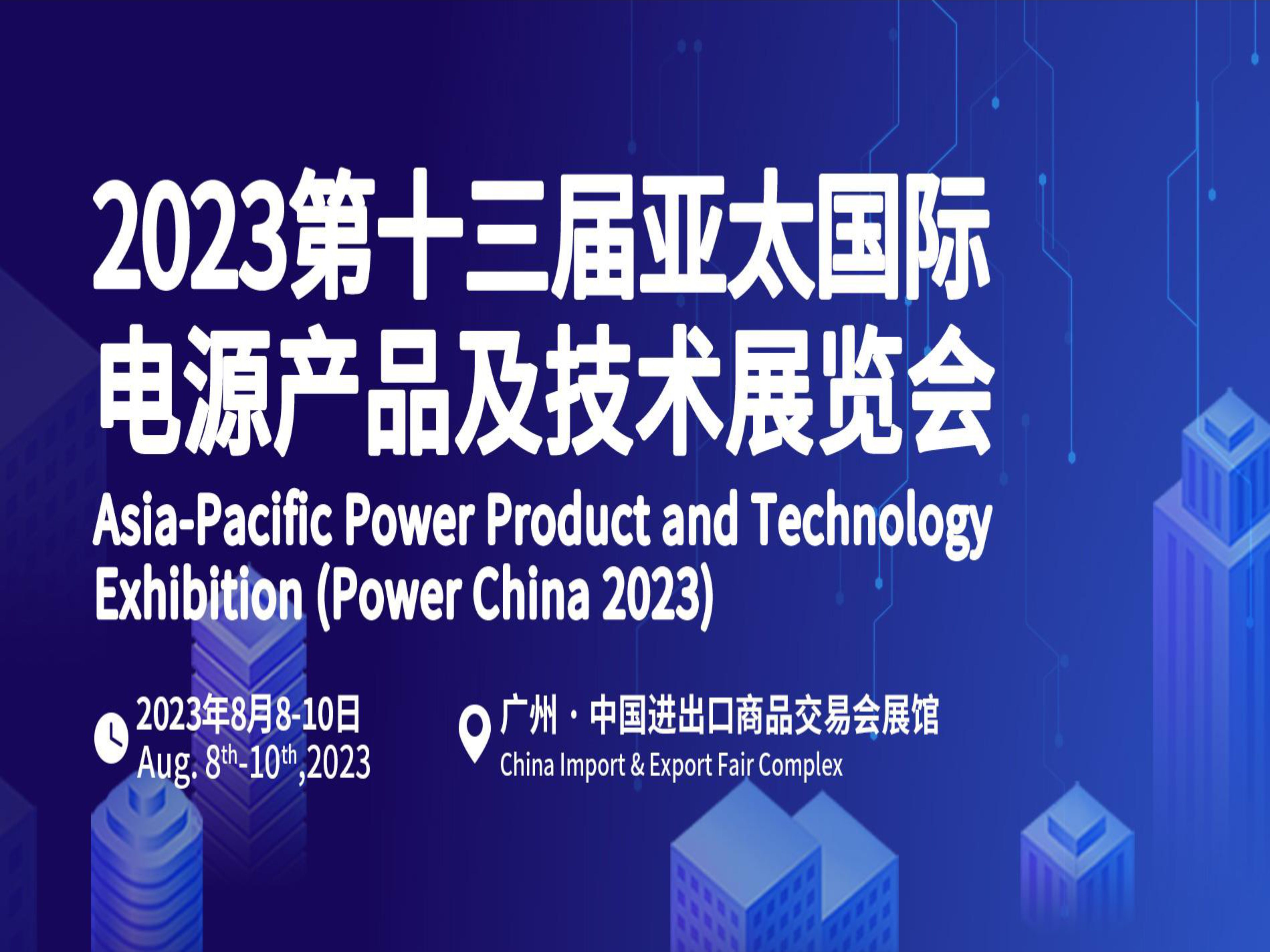 2023第十三屆亞太國際電源產(chǎn)品及技術(shù)展覽會