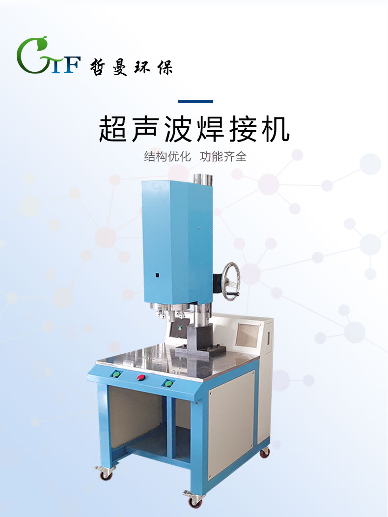 超聲波焊接機日常維護需要注意什么？哲曼環保講解維修常識