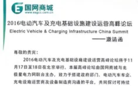 重磅來襲｜北極星攜手國網(wǎng)商城舉辦充電設(shè)施建設(shè)運營高峰論壇