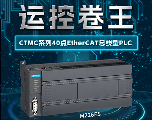 運(yùn)控卷王！合信16軸EtherCAT總線PLC