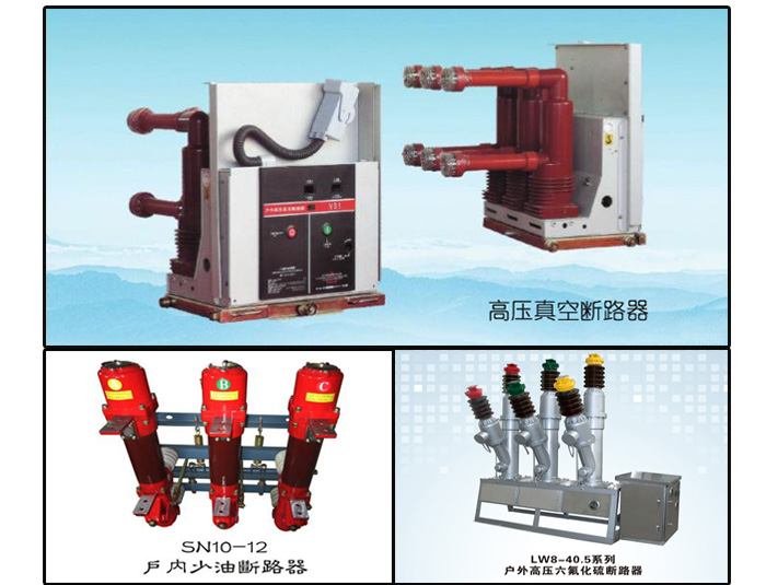 怎樣維護(hù)高壓開關(guān)柜運(yùn)行中的高壓斷路器