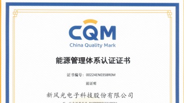 喜訊！新風光通過綠色設計產品評價、社會責任管理體系、能源管理體系認證，助力企業綠色低碳轉型高質量發展之路！