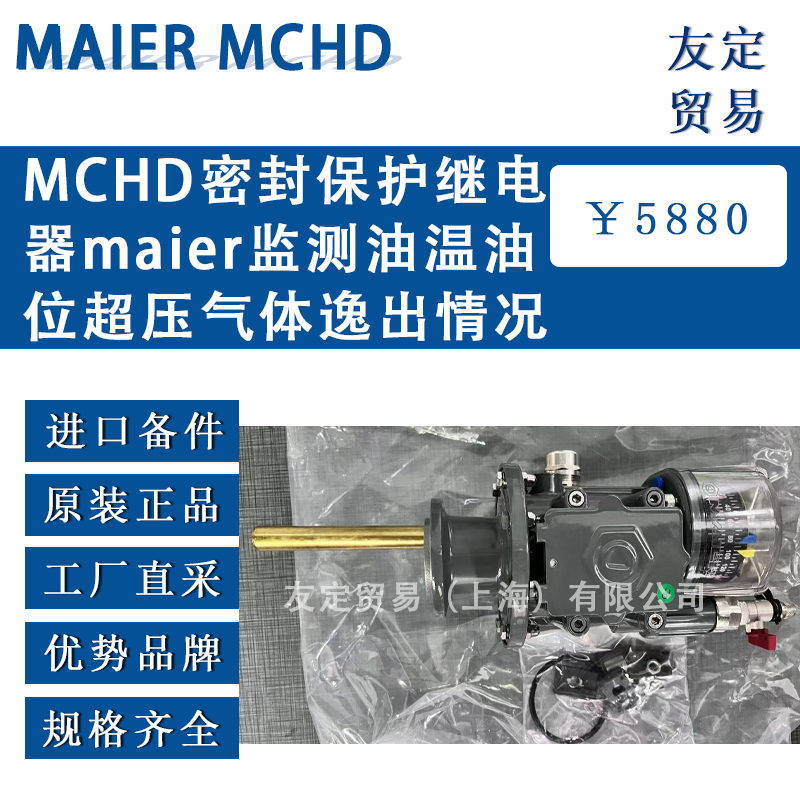 德國MAIER MCHD密封保護繼電器監測油溫油位超壓氣體逸出情況