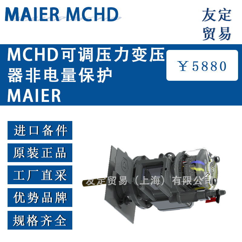 德國MAIER MCHD可調壓力變壓器非電量保護
