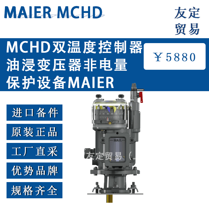 德國MAIER MCHD雙溫度控制器油浸變壓器非電量保護設備
