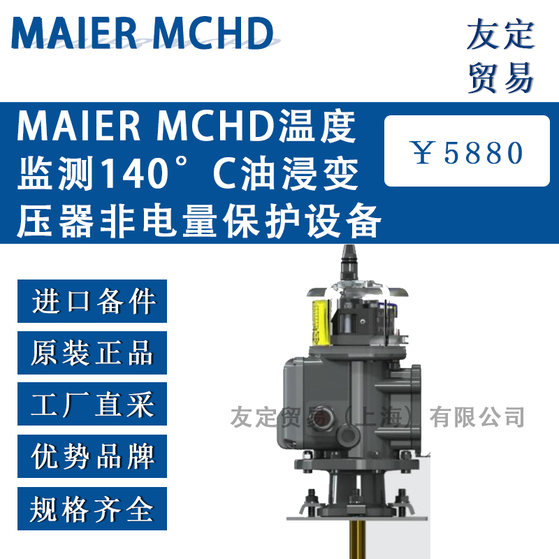 德國MAIER MCHD溫度監測140°C油浸變壓器非電量保護設備