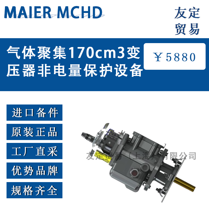 德國MAIER MCHD氣體聚集170cm3變壓器非電量保護設備