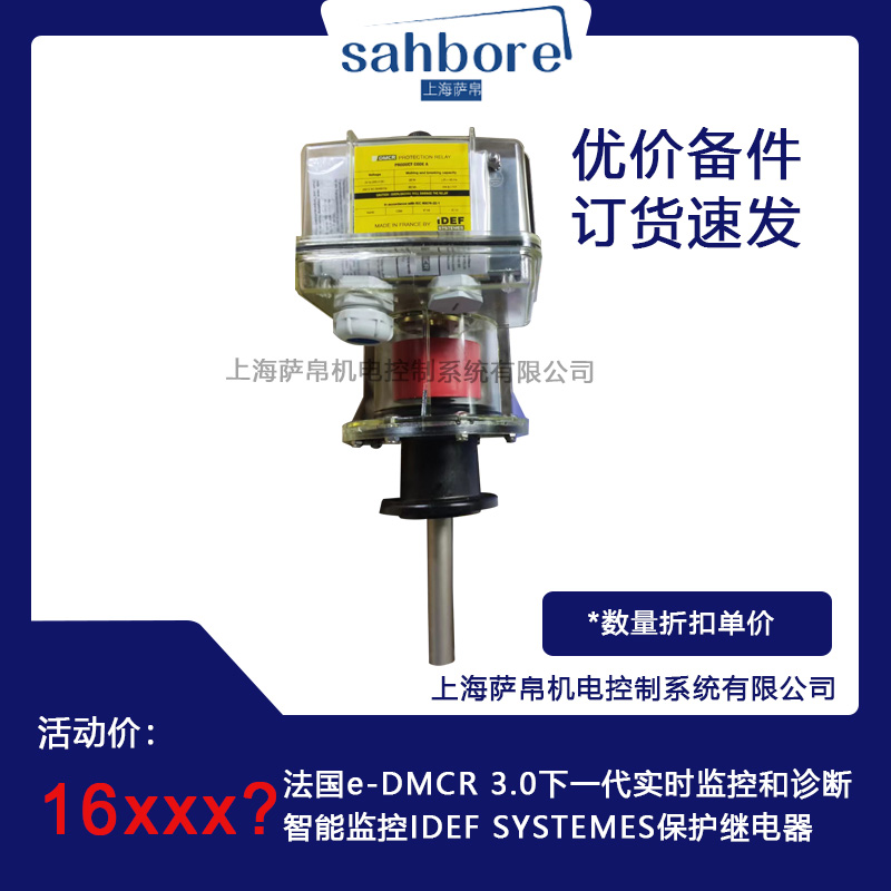 法國IDEF SYSTEMES e-DMCR 3.0下一代實時監控和診斷智能監控保護繼電器