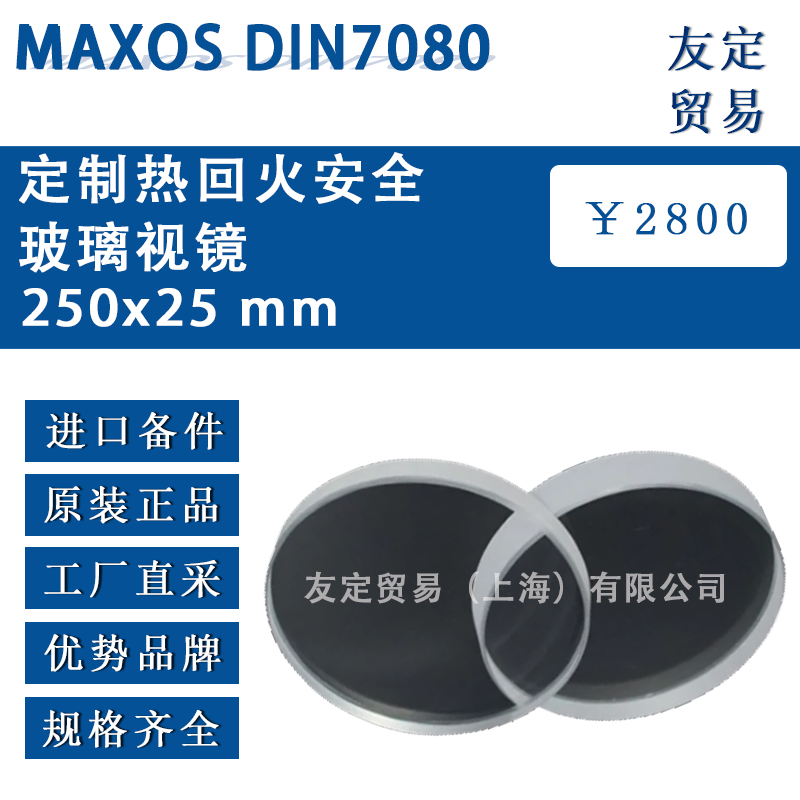 德國MAXOS DIN7080 250x25 mm熱回火安全玻璃視鏡