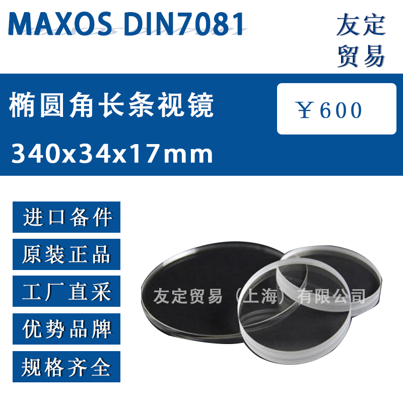 MAXOS 340x34x17mm DIN7081橢圓角長條視鏡