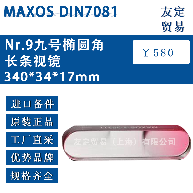 MAXOS 340*34*17mm DIN7081Nr.9九號橢圓角長條視鏡