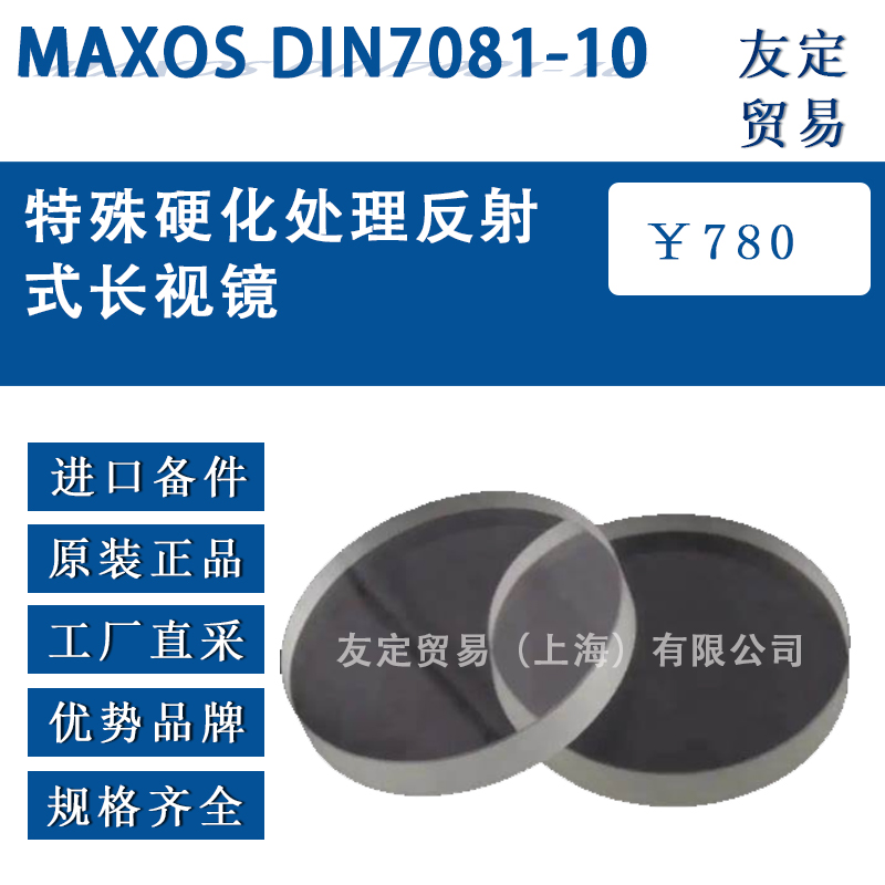 德國maxos DIN 7081-10特殊硬化處理反射式長視鏡