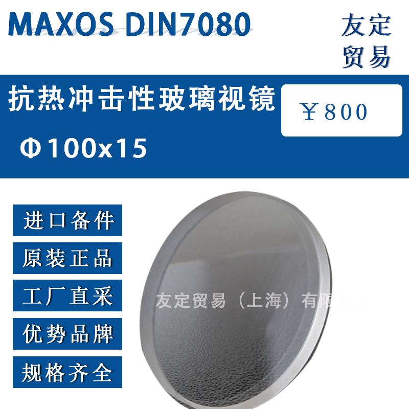 德國MAXOS 100x15 DIN7080抗熱沖擊性玻璃視鏡