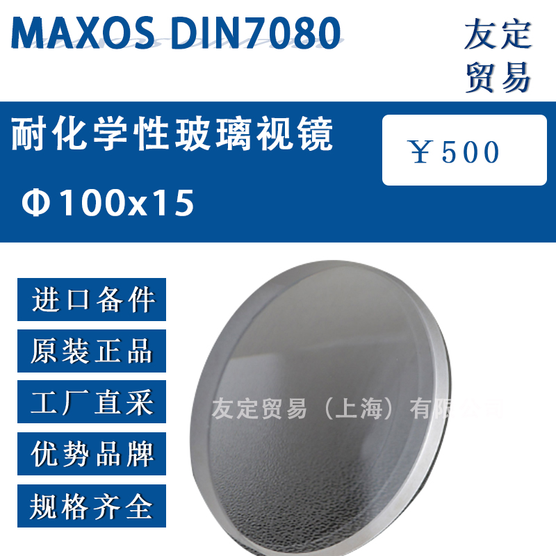 國產代工MAXOS Ф100x15 DIN7080耐化學性玻璃視鏡