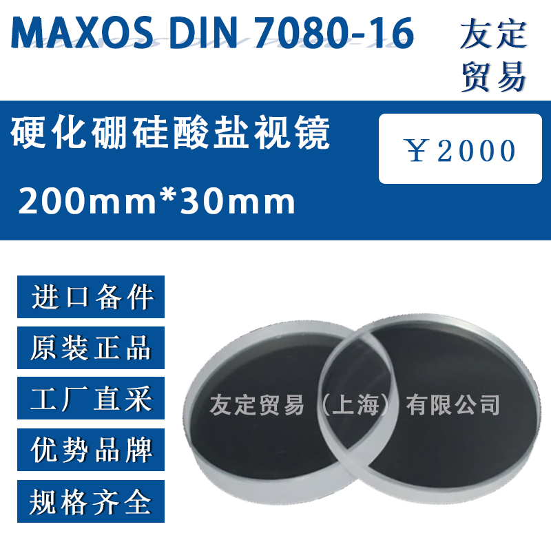 德國MAXOS DIN 7080-16 直徑200mm*厚度30mm硬化硼硅酸鹽視鏡