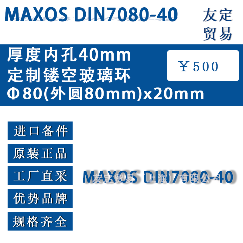 國產代工MAXOS DIN7080-40 中80(外圓80mm)x20mm厚度內孔40mm定制鏤空玻璃環