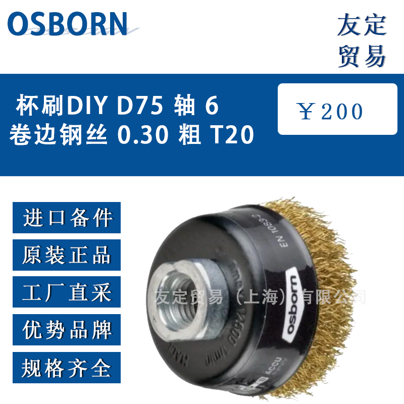 德國OSBORN DIY D75 軸 6 卷邊鋼絲 0.30 粗 T20杯刷