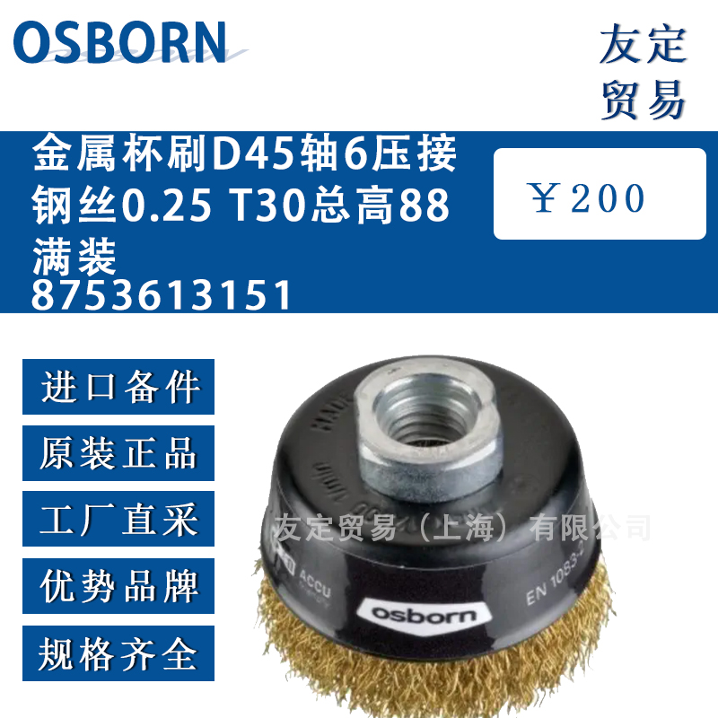 德國OSBORN 8753613151D45軸6壓接鋼絲0.25 T30總高88滿裝金屬杯刷