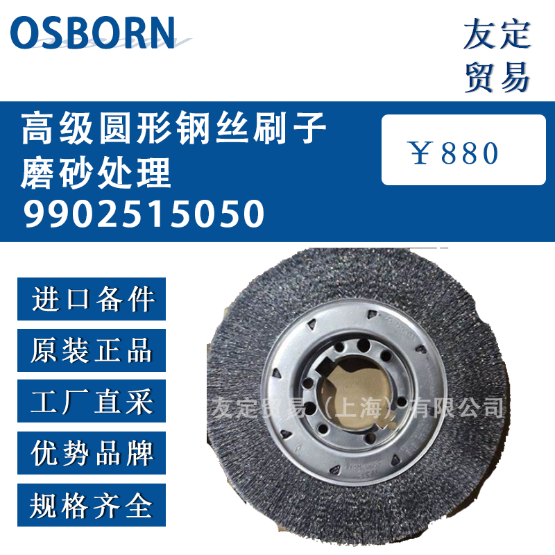 德國OSBORN 9902515050高級圓形鋼絲刷子磨砂處理