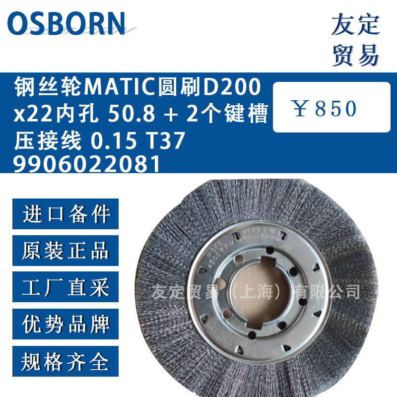 德國osborn 9906022081鋼絲輪MATIC D200x22內孔 50.8+2個鍵槽壓接線0.15 T37圓刷