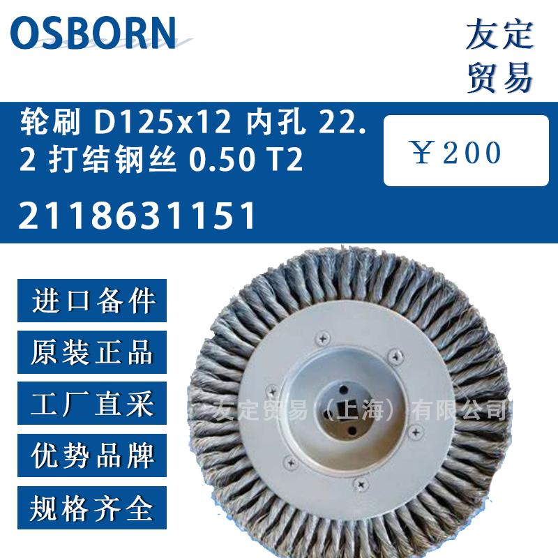 德國osborn 2118631151輪刷 D125x12內孔 22.2 打結鋼絲 0.50 T27