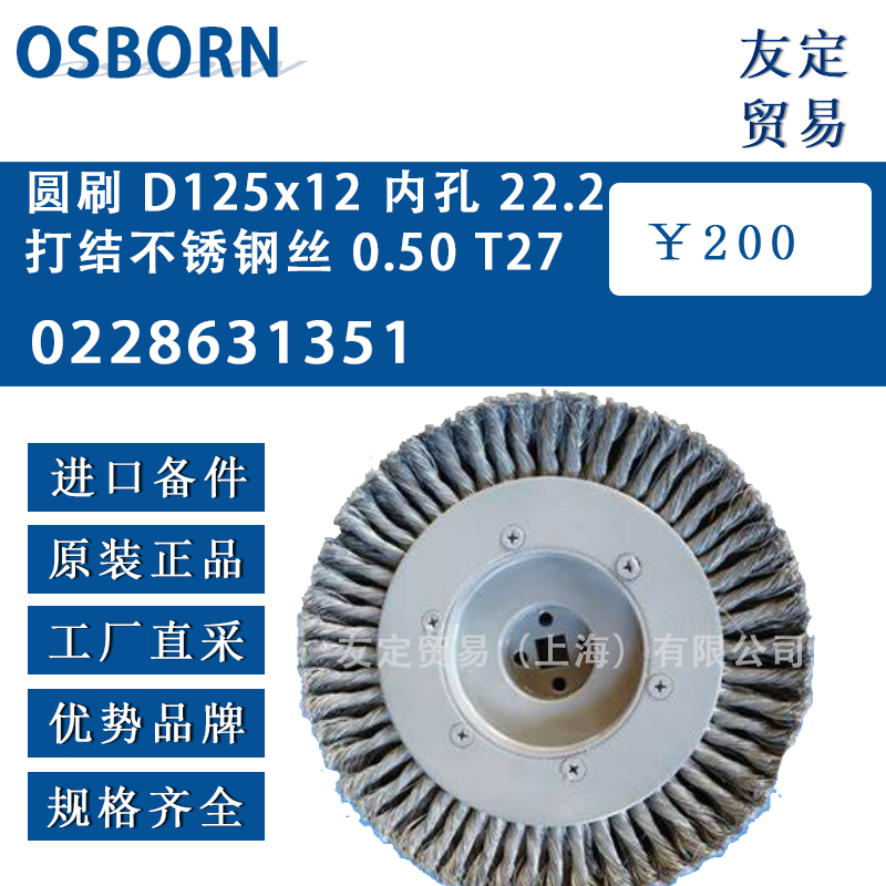 德國osborn 0228631351 圓刷 D125x12內孔 22.2 打結不銹鋼絲 0.50 T27