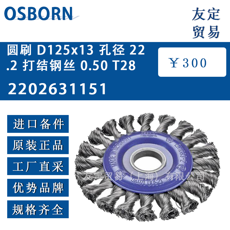 德國osborn 2202631151 圓刷 D125x13孔徑 22.2 打結鋼絲 0.50 T28