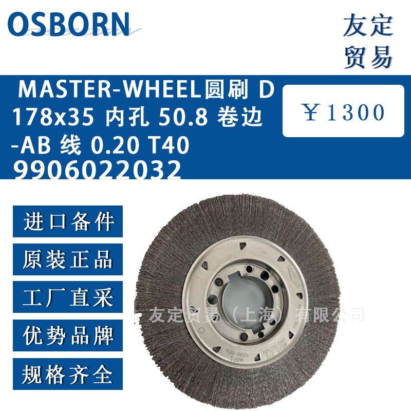 德國osborn奧斯本9906022032 MASTER-WHEEL圓刷 D178x35 內孔 50.8 卷邊AB 線 0.20 T40