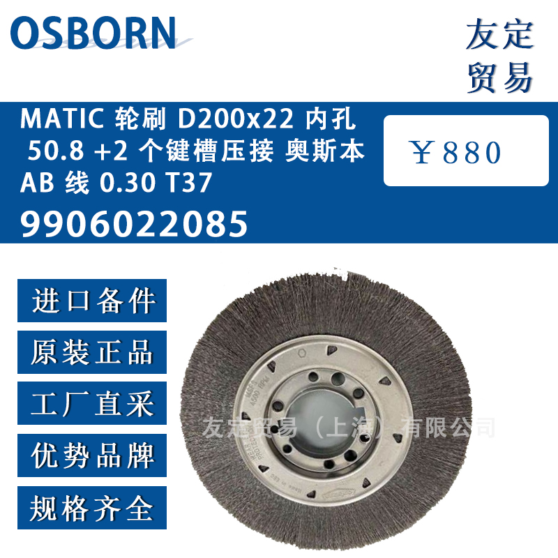 德國OSBORN奧斯本9906022085 MATIC輪刷 D200x22 內孔 50.8 +2 個鍵槽壓接奧斯本 AB 線 0.30 T37