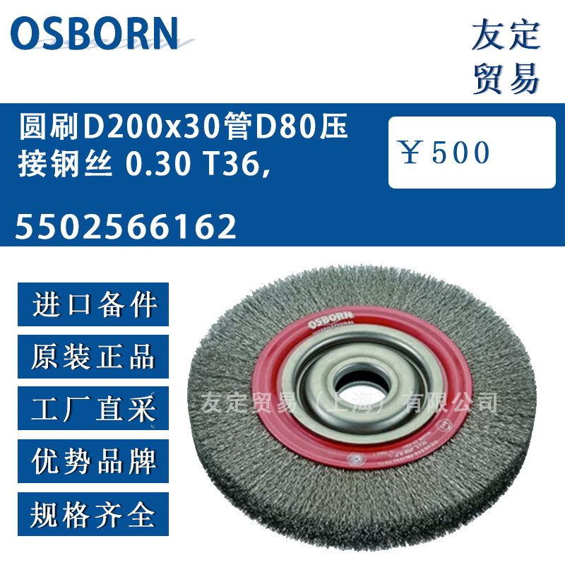 德國osborn奧斯本5502566162圓刷D200x30管D80壓接鋼絲 0.30T36