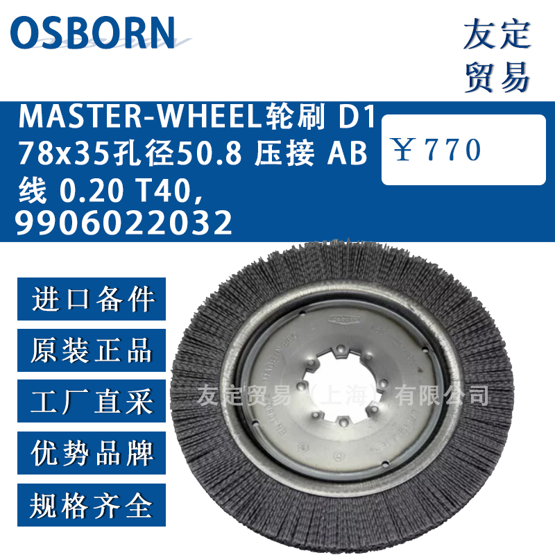 德國osborn奧斯本9906022032 MASTER-WHEEL 輪刷 D178x35 孔徑 50.8 壓接AB 線 0.20 T40