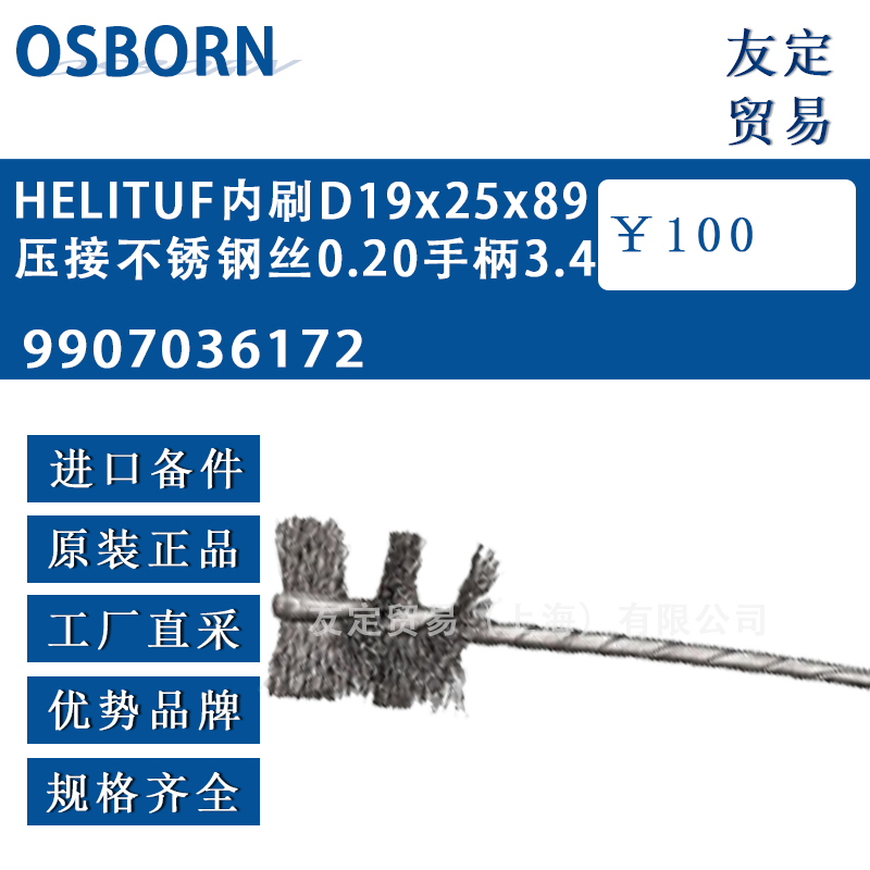 德國osborn奧斯本9907036172 HELITUF內刷D19x25x89壓接不銹鋼絲0.20手柄3.4