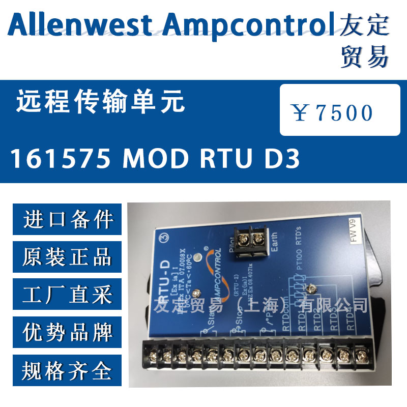 英國Allenwest 161575 MOD RTU D3 遠(yuǎn)程傳輸單元