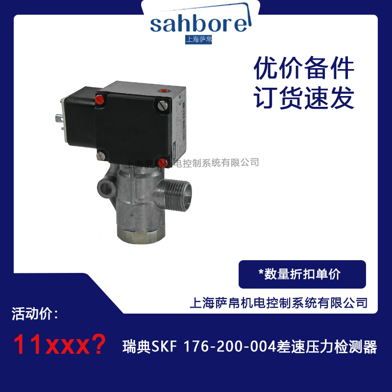 瑞典SKF 176-200-004差速壓力檢測(cè)器