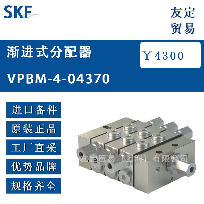 瑞典SKF  VPBM-4-04370漸進式分配器