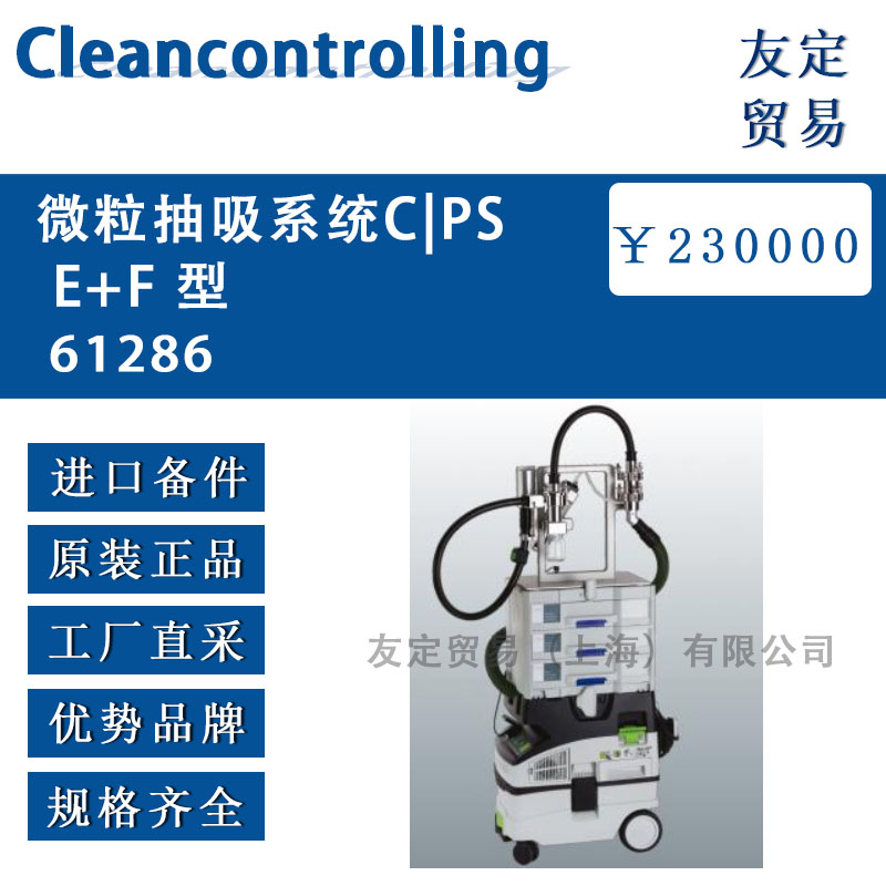 Cleancontrolling  61286微粒抽吸系統CPSE+F 型