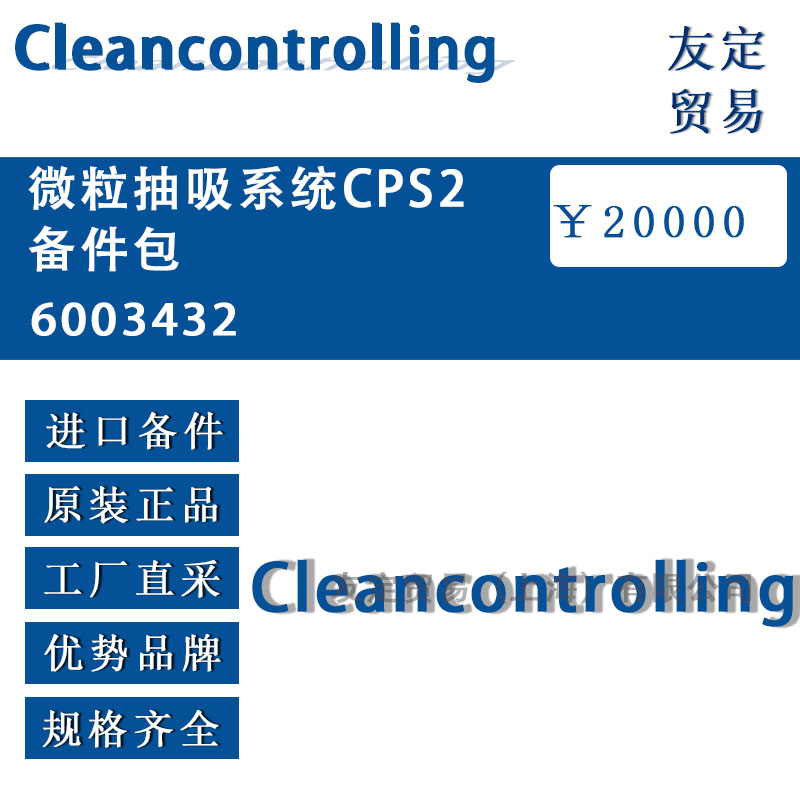 Cleancontrolling  6003432微粒抽吸系統CPS2備件包