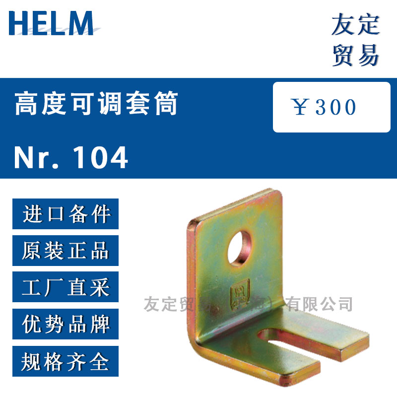 HELM  Nr.104高度可調套筒