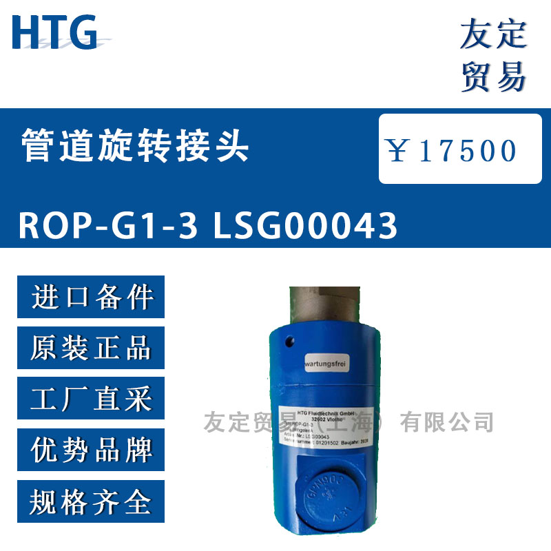HTG  ROP-G1-3 LSG00043管道旋轉接頭