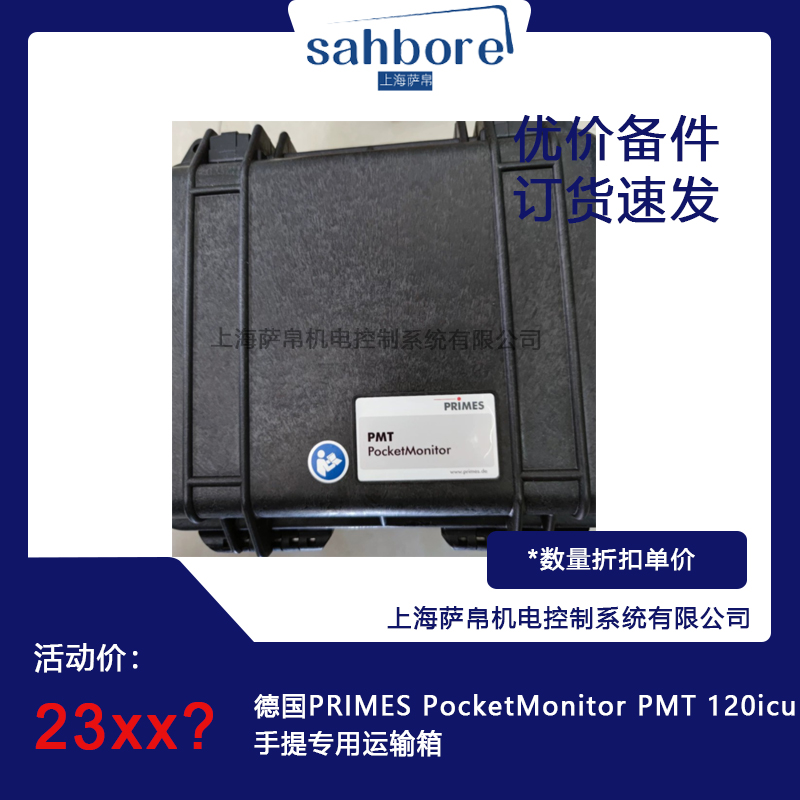 德國PRIMES PocketMonitor PMT 120icu手提專用運(yùn)輸箱