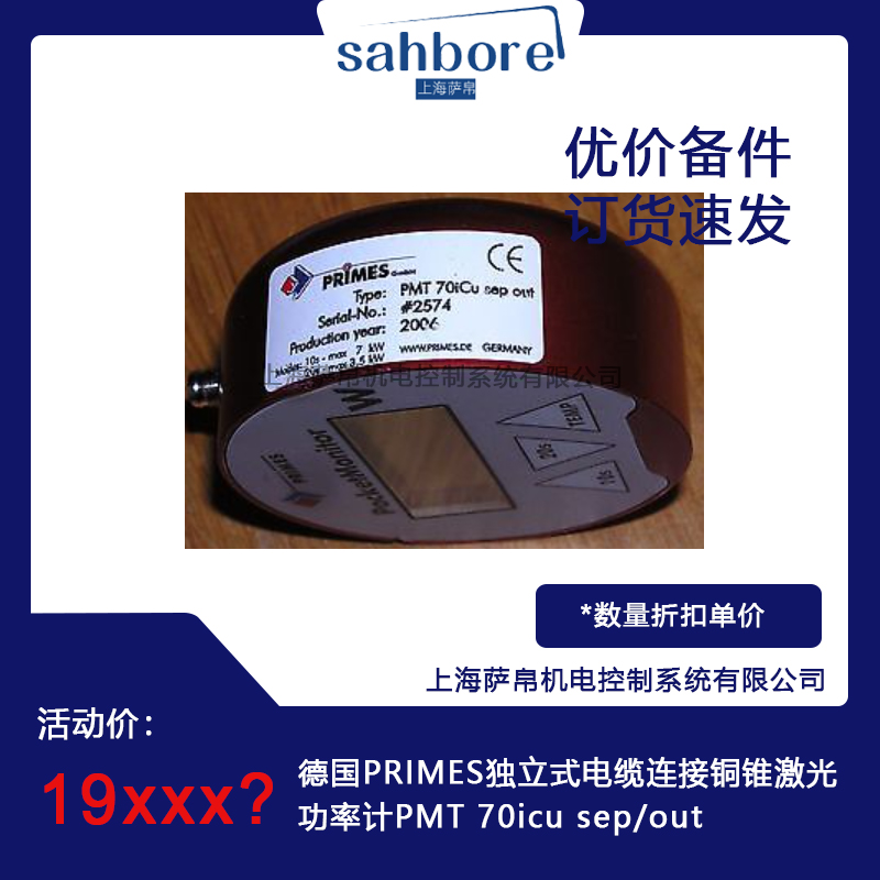 德國PRIMES獨(dú)立式電纜連接銅錐激光功率計(jì)PMT 70icu sep/out