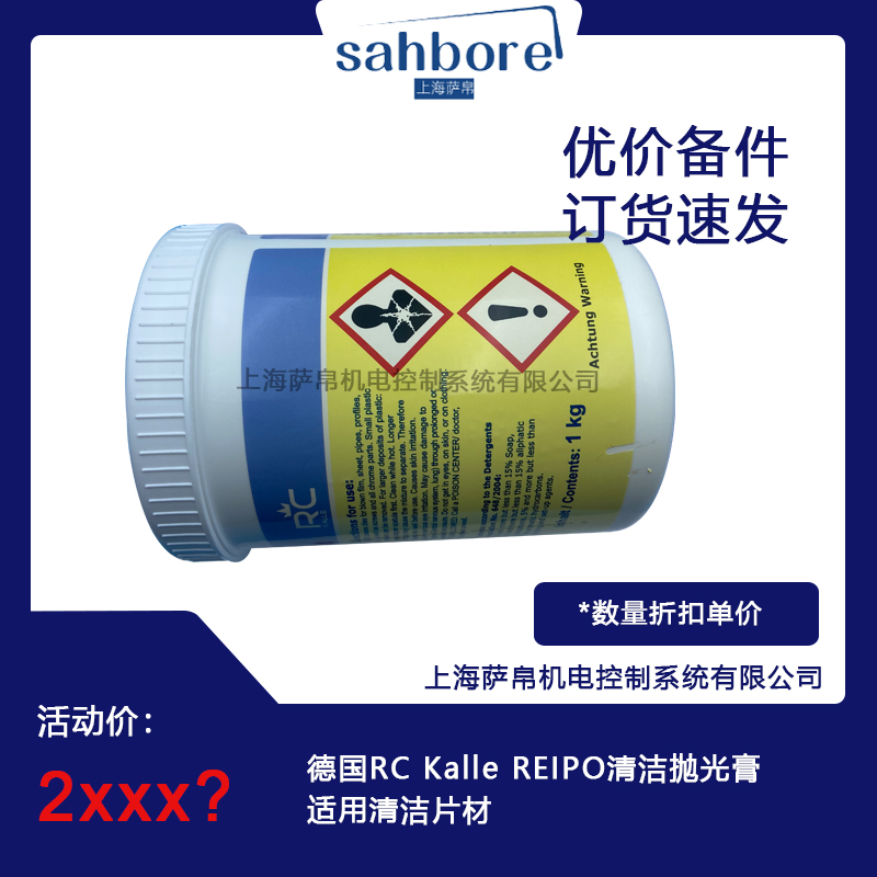 德國(guó)RC Kalle REIPO清潔拋光膏適用清潔片材