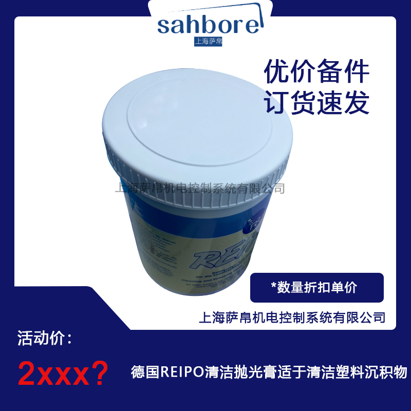 德國(guó)REIPO清潔拋光膏適于清潔塑料沉積物