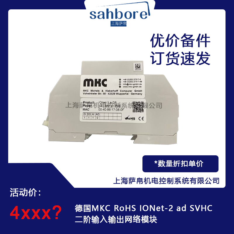 德國(guó)MKC ROHS IONet-2 ad SVHC二階輸入輸出網(wǎng)絡(luò)模塊
