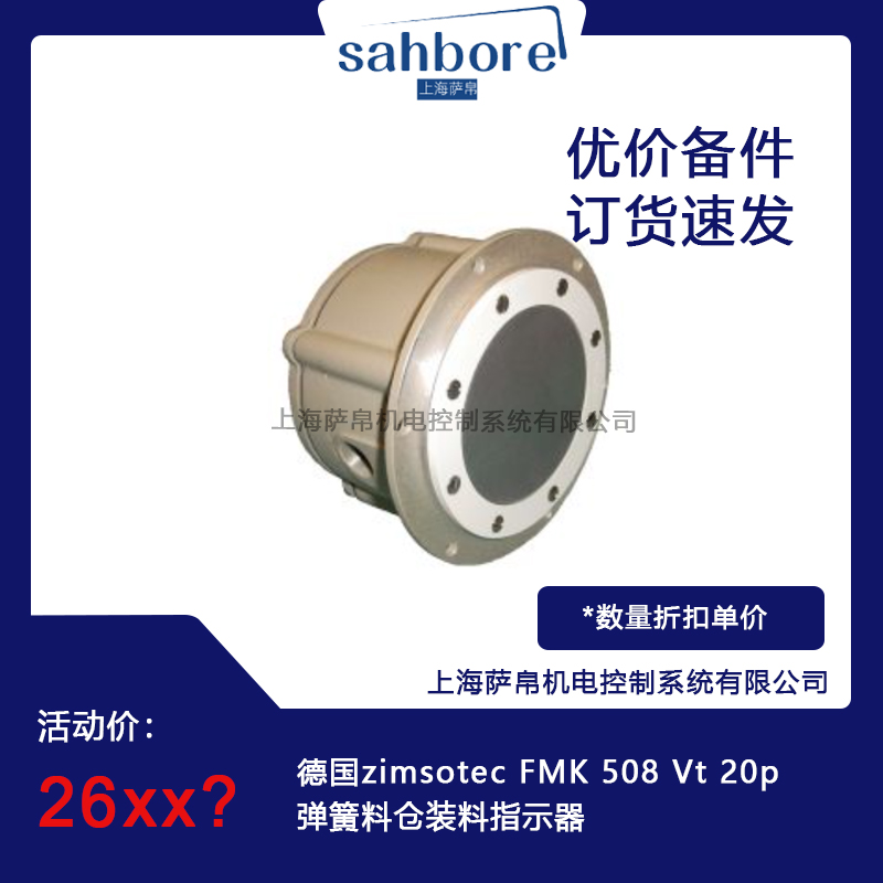 德國(guó)zimsotec FMK 508 Vt 20p彈簧料倉(cāng)裝料指示器