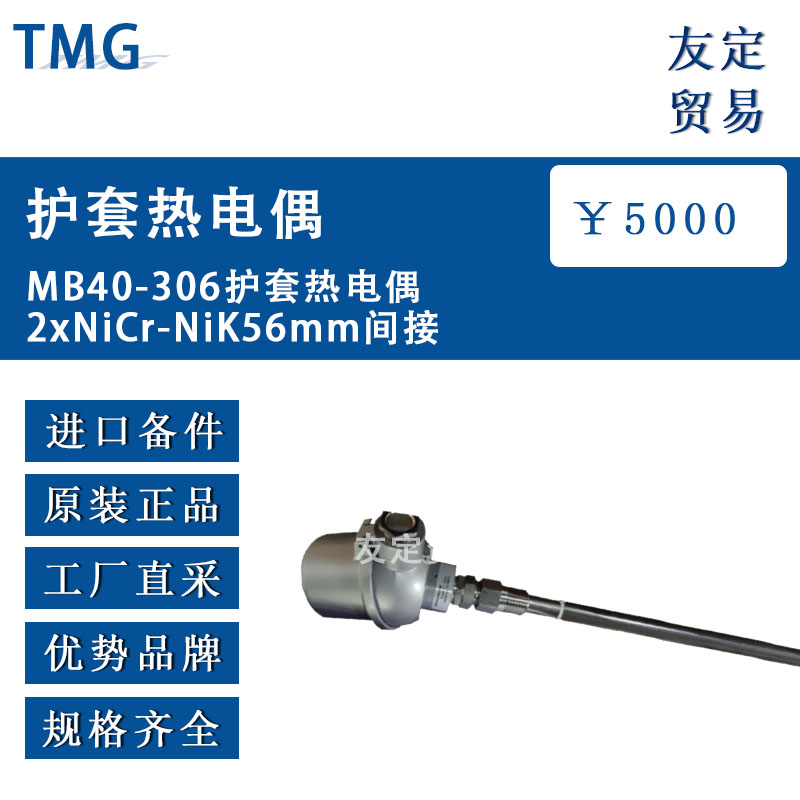 德國TMG   MB40-306護(hù)套熱電偶2xNiCr-Nik56mm間接