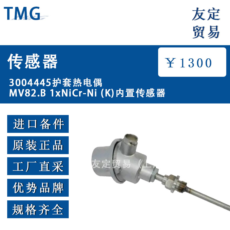 德國TMG  3004445  MV82.B 1xNiCr-Ni(K)護(hù)套熱電偶內(nèi)置傳感器