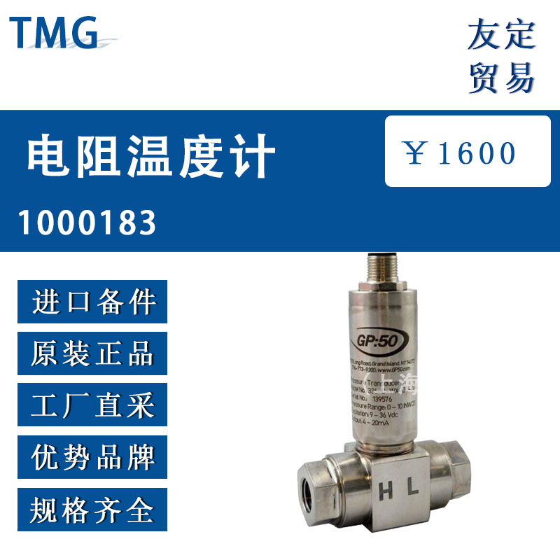 德國TMG   1000183電阻溫度計(jì)
