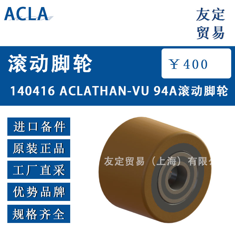 德國ACLA  140416 ACLATHAN-VU 94A滾動腳輪