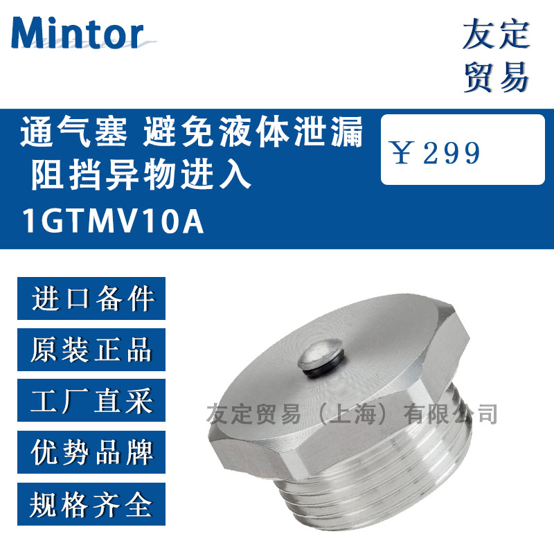意大利Mintor  1GTMV10A通氣塞 避免液體泄漏阻擋異物進(jìn)入